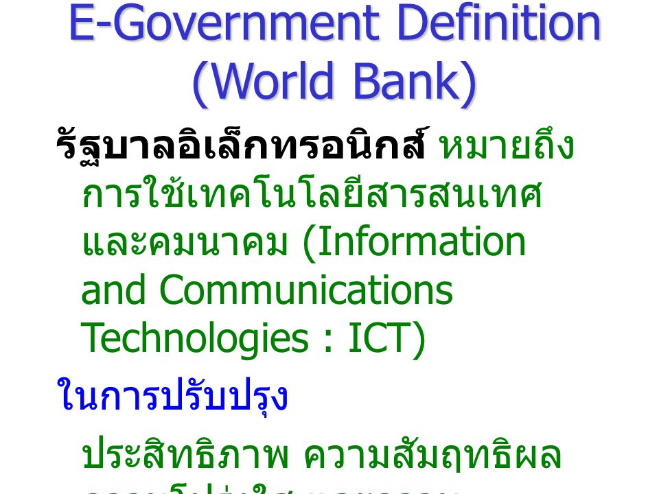 E-Government Definition (World Bank)