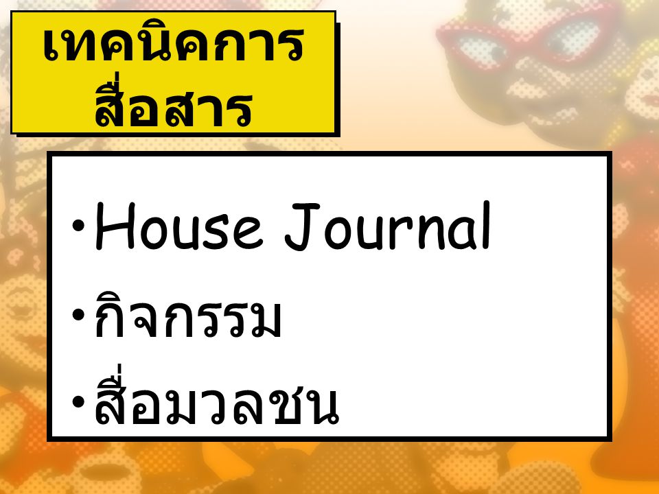 เทคนิคการสื่อสาร House Journal กิจกรรม สื่อมวลชน