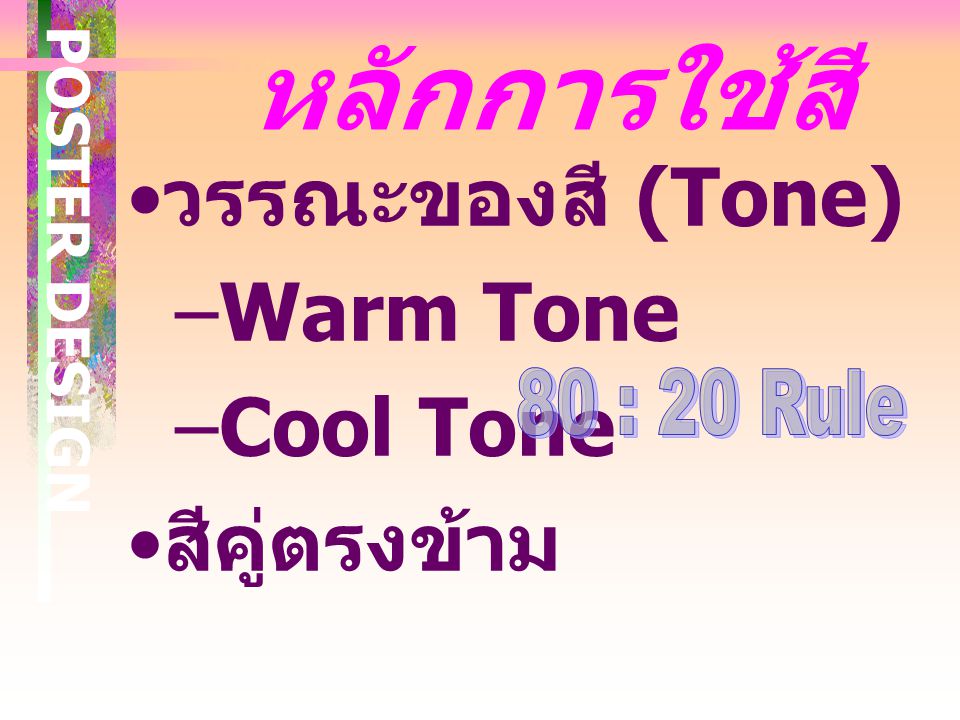 หลักการใช้สี วรรณะของสี (Tone) Warm Tone Cool Tone สีคู่ตรงข้าม