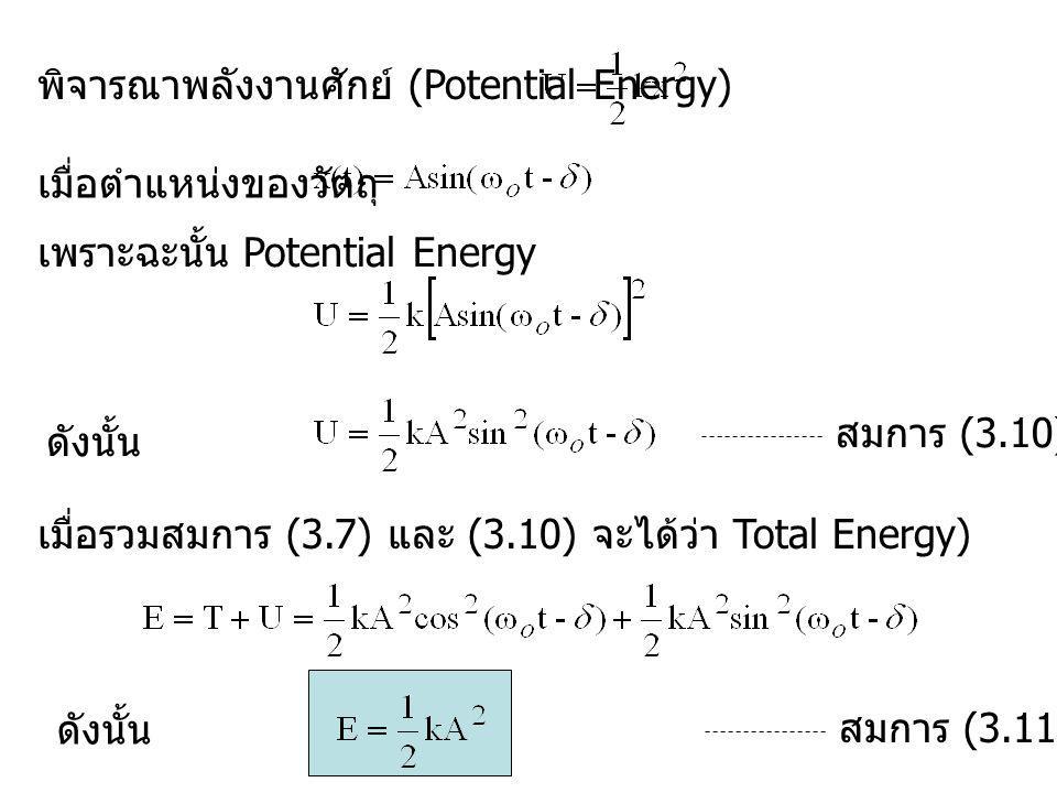 พิจารณาพลังงานศักย์ (Potential Energy)