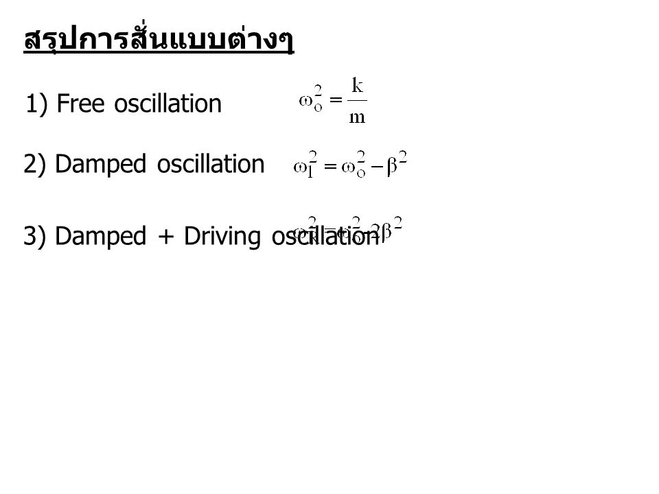 สรุปการสั่นแบบต่างๆ 1) Free oscillation 2) Damped oscillation