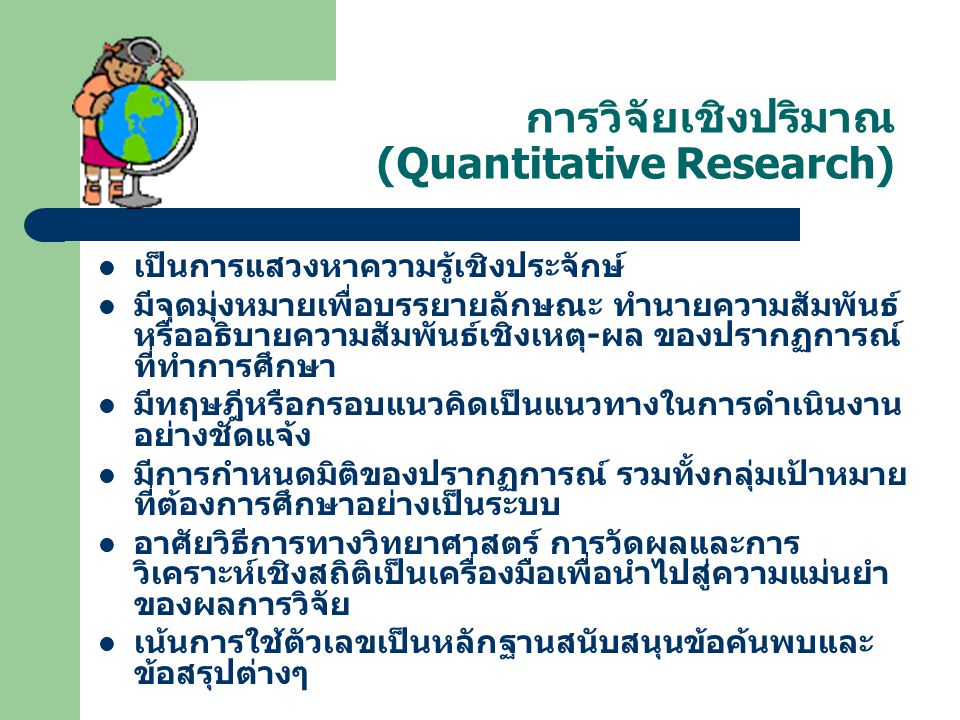 การวิจัยเชิงปริมาณ (Quantitative Research)