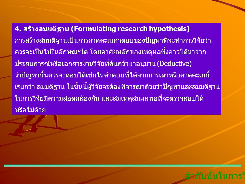 ลำดับขั้นในการวิจัย 4. สร้างสมมติฐาน (Formulating research hypothesis)