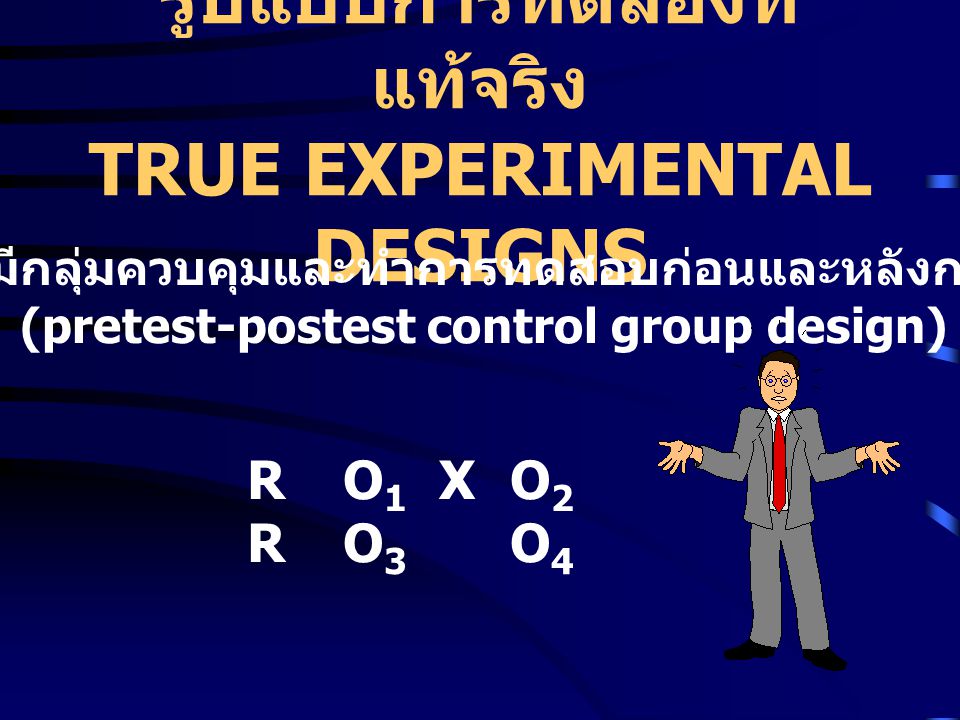 รูปแบบการทดลองที่แท้จริง TRUE EXPERIMENTAL DESIGNS
