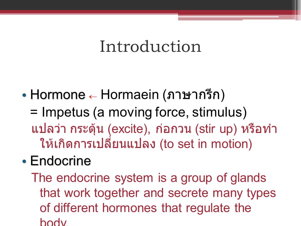 Introduction Hormone  Hormaein (ภาษากรีก)