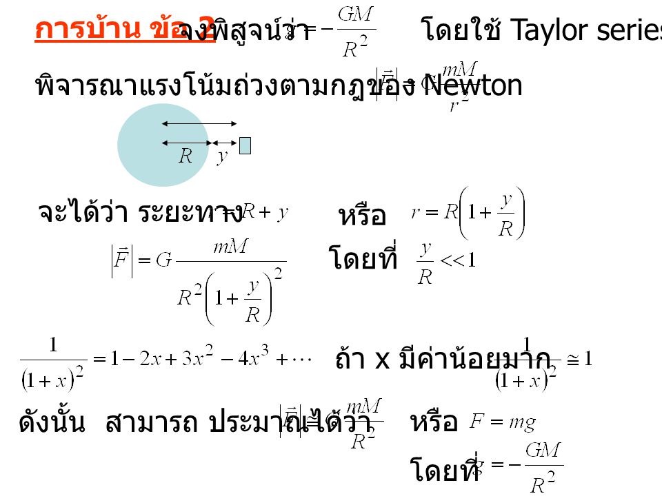 การบ้าน ข้อ 2 จงพิสูจน์ว่า. โดยใช้ Taylor series. พิจารณาแรงโน้มถ่วงตามกฎของ Newton. จะได้ว่า ระยะทาง.