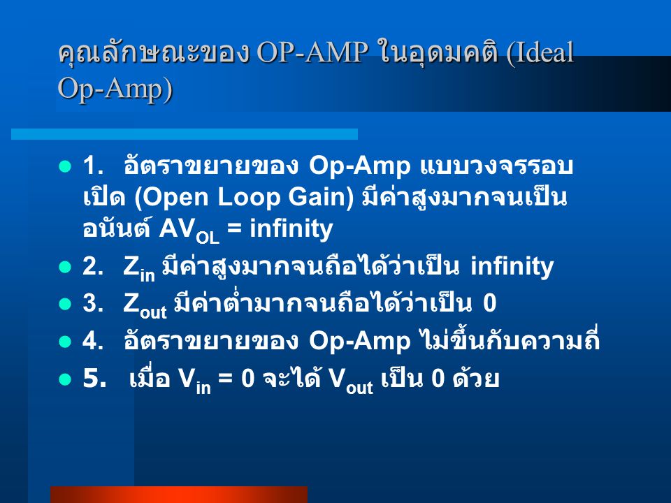 คุณลักษณะของ OP-AMP ในอุดมคติ (Ideal Op-Amp)