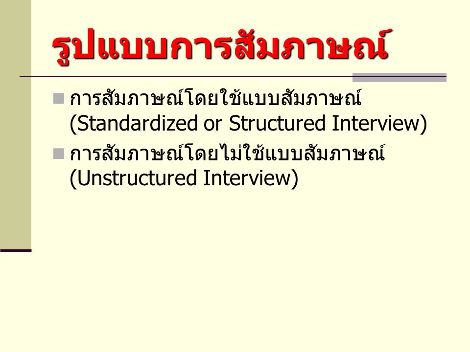 รูปแบบการสัมภาษณ์ การสัมภาษณ์โดยใช้แบบสัมภาษณ์ (Standardized or Structured Interview) การสัมภาษณ์โดยไม่ใช้แบบสัมภาษณ์ (Unstructured Interview)