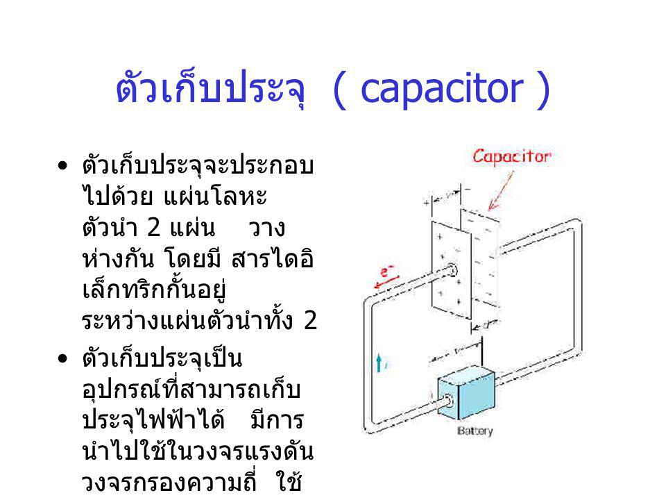 ตัวเก็บประจุ ( capacitor )