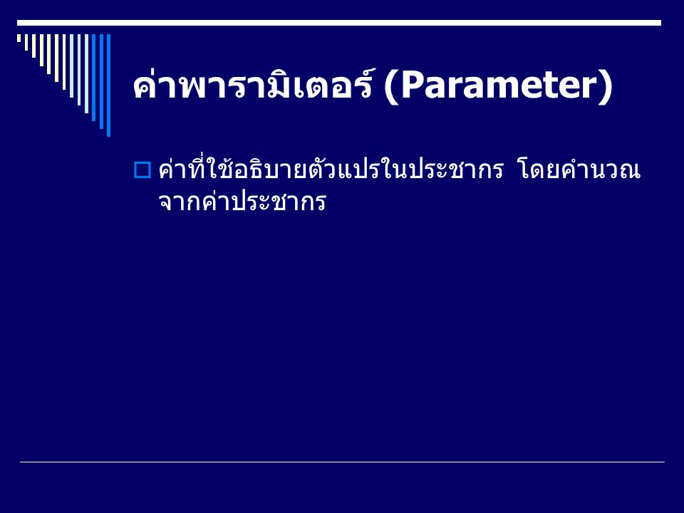 ค่าพารามิเตอร์ (Parameter)