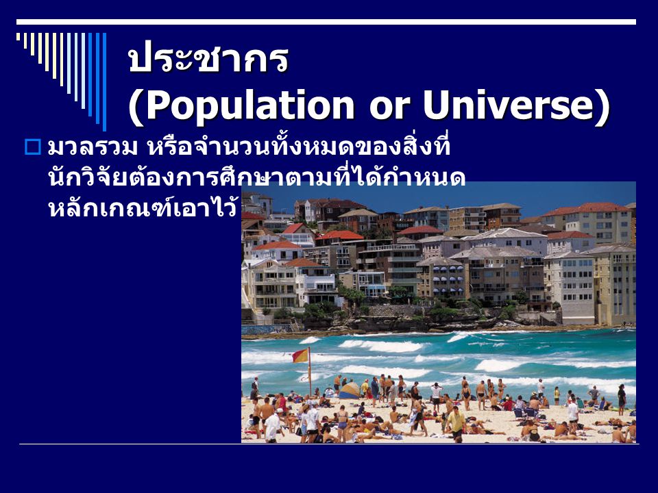 ประชากร (Population or Universe)