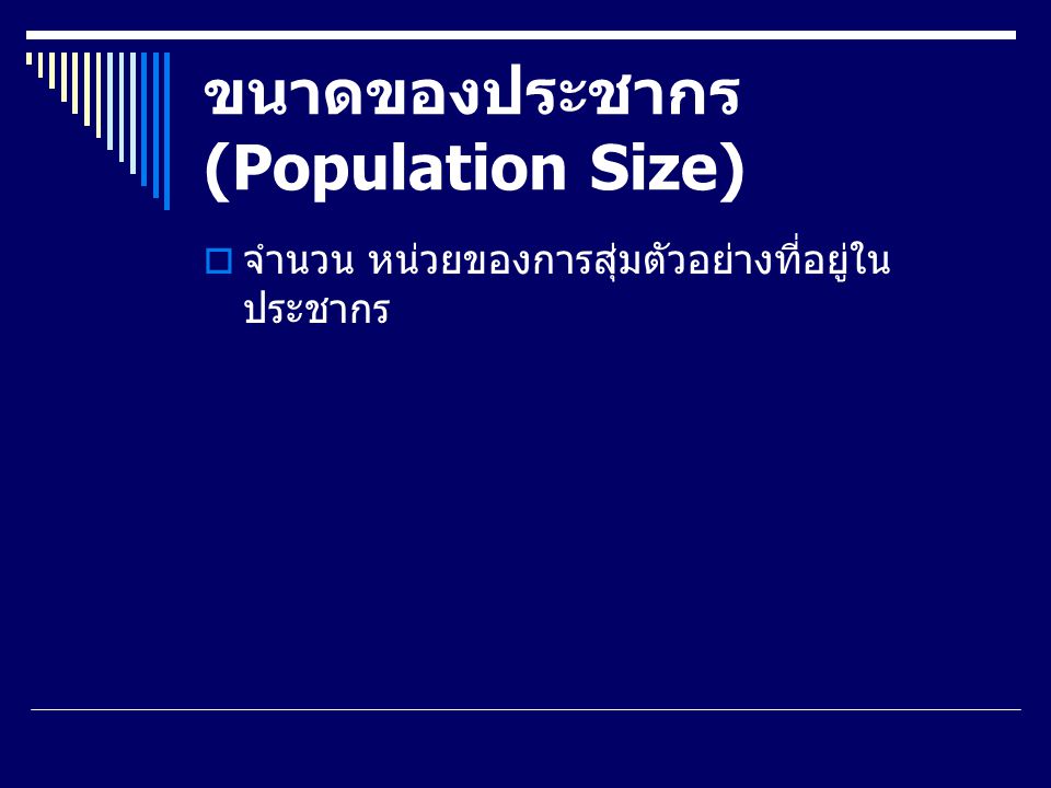 ขนาดของประชากร (Population Size)
