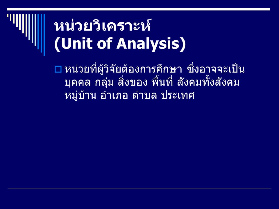 หน่วยวิเคราะห์ (Unit of Analysis)
