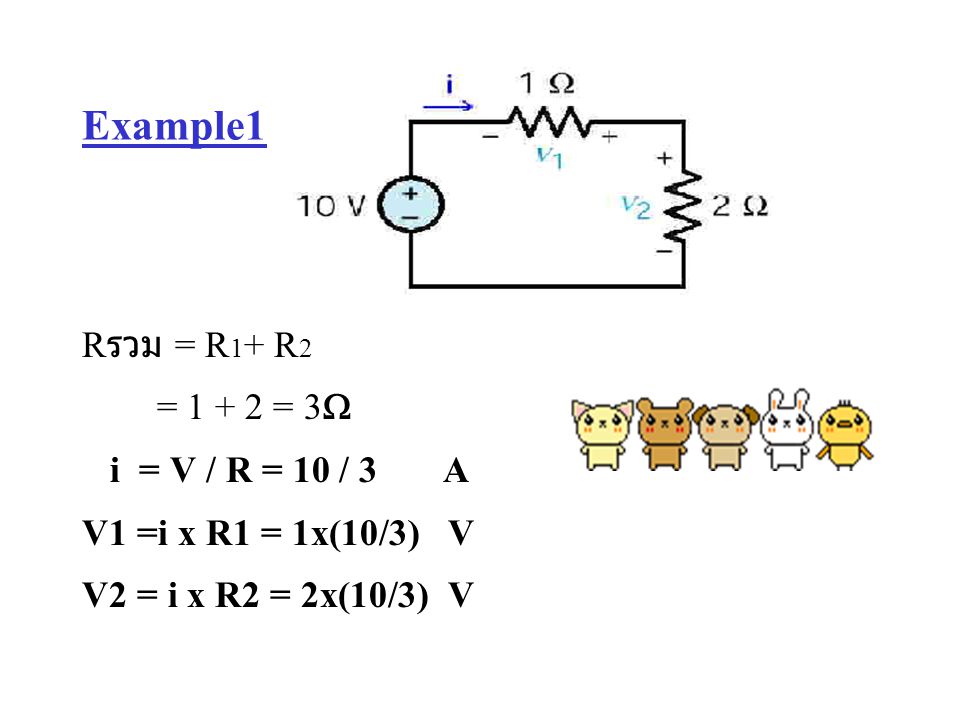 Example1 Rรวม = R1+ R2 = = 3 i = V / R = 10 / 3 A