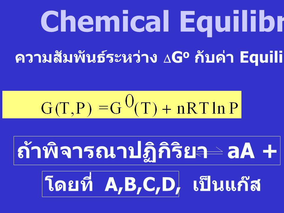 Chemical Equilibrium ถ้าพิจารณาปฏิกิริยา aA + bB cC + dD จากสมการ