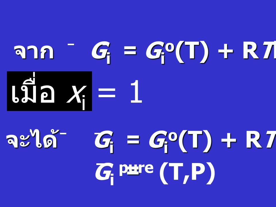 เมื่อ xi = 1 จาก Gi = Gio(T) + RTln P + RTlnxi