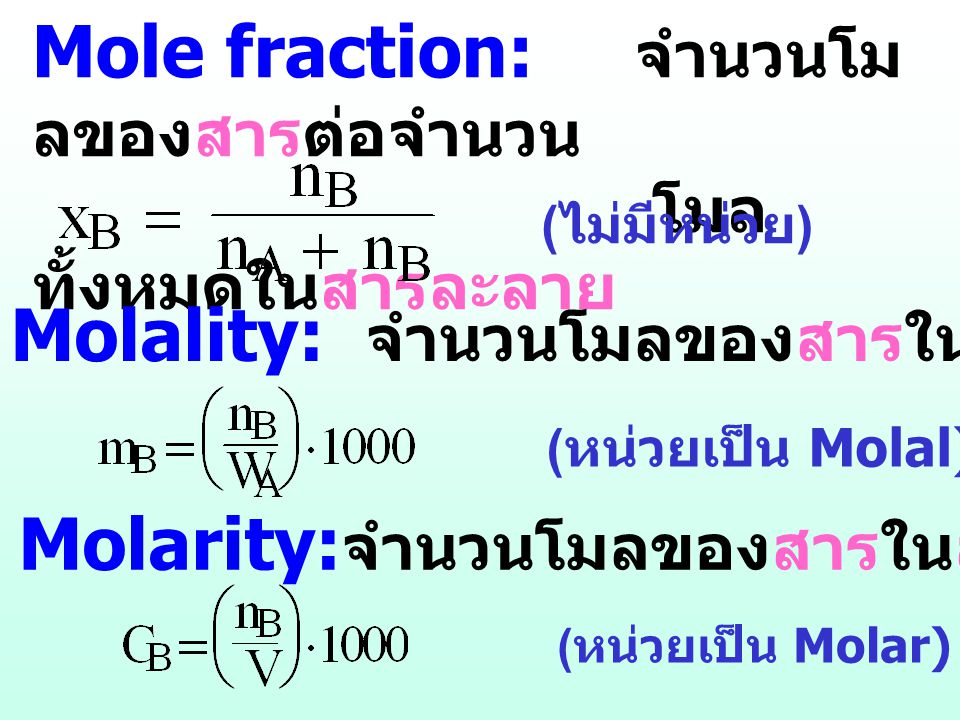 Mole fraction: จำนวนโมลของสารต่อจำนวน