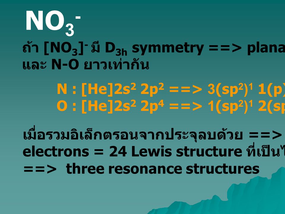 NO3- ถ้า [NO3]- มี D3h symmetry ==> planar ที่มี O-N-O = 120o