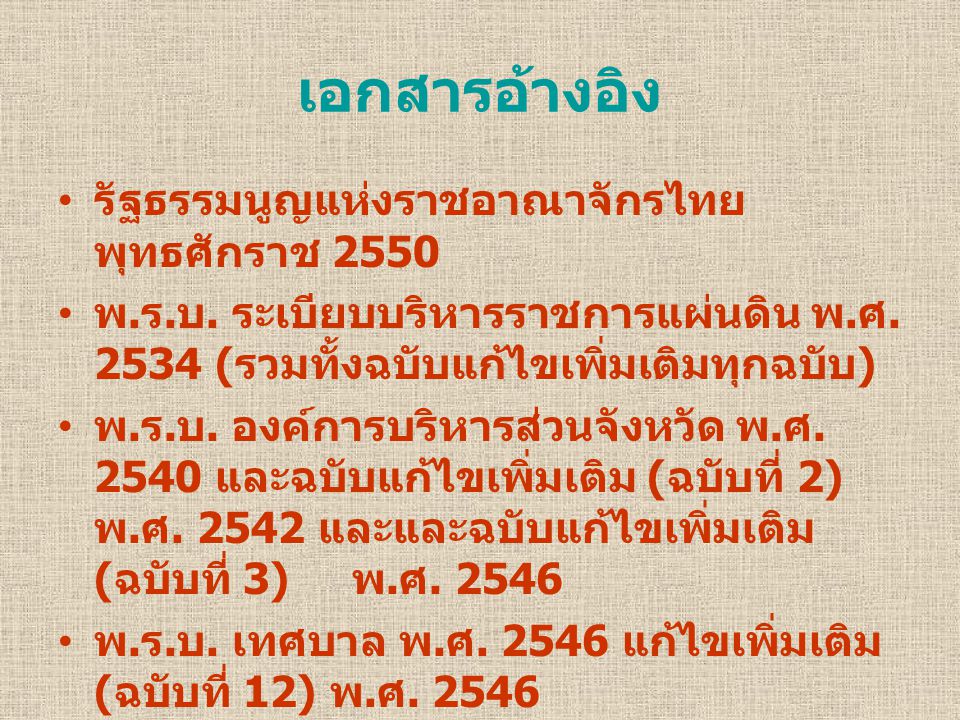 เอกสารอ้างอิง รัฐธรรมนูญแห่งราชอาณาจักรไทย พุทธศักราช 2550