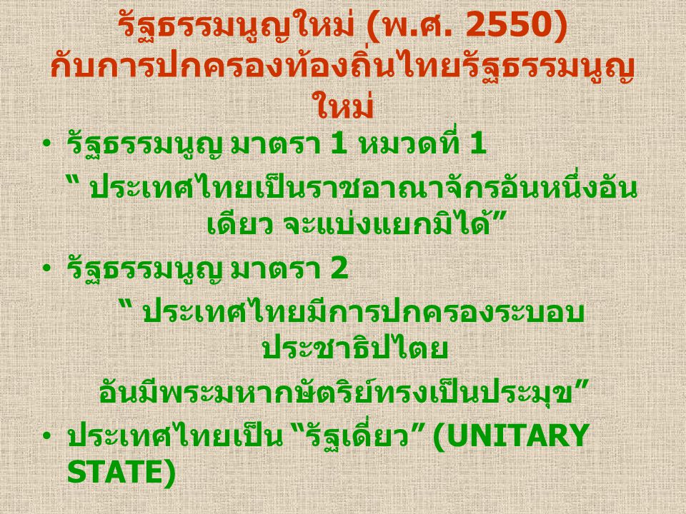 รัฐธรรมนูญใหม่ (พ.ศ. 2550) กับการปกครองท้องถิ่นไทยรัฐธรรมนูญใหม่