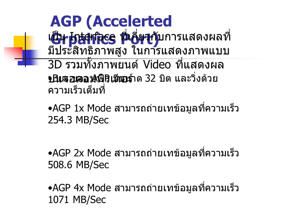 AGP (Accelerted Grpahics Port)
