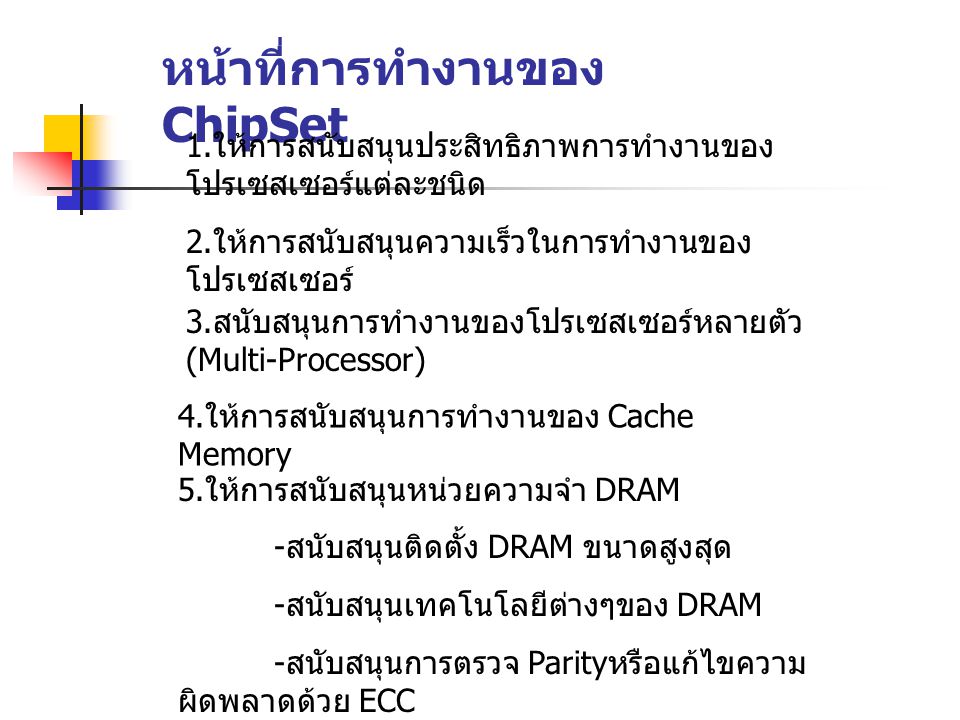 หน้าที่การทำงานของ ChipSet