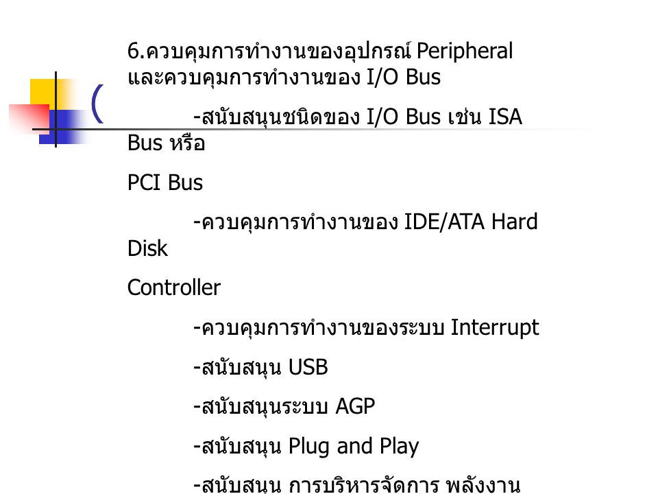 ( 6.ควบคุมการทำงานของอุปกรณ์ Peripheral และควบคุมการทำงานของ I/O Bus