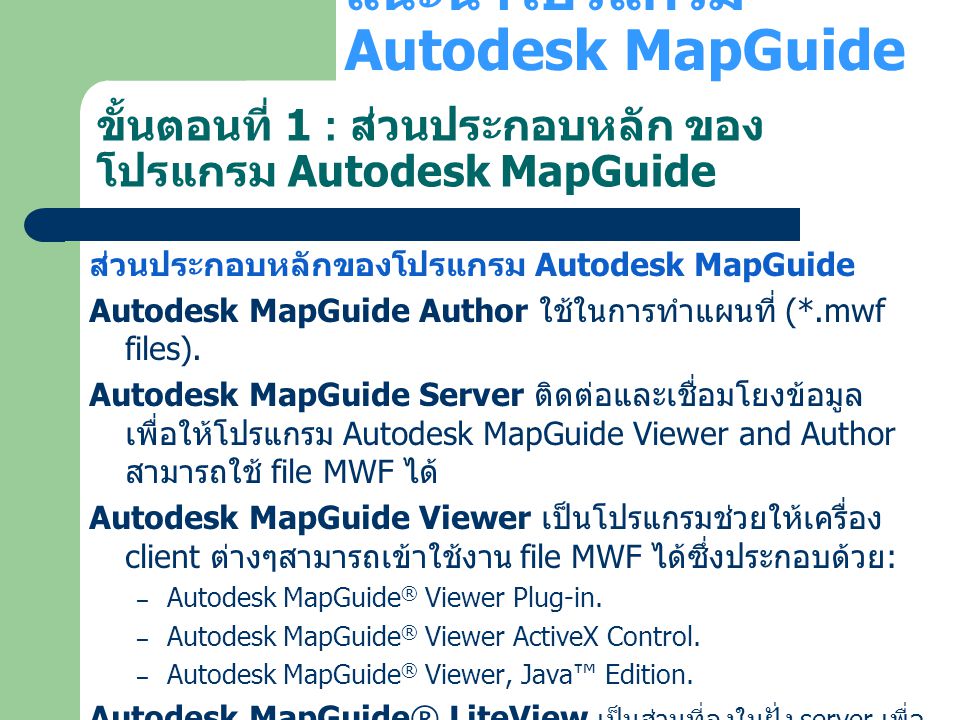 ขั้นตอนที่ 1 : ส่วนประกอบหลัก ของโปรแกรม Autodesk MapGuide
