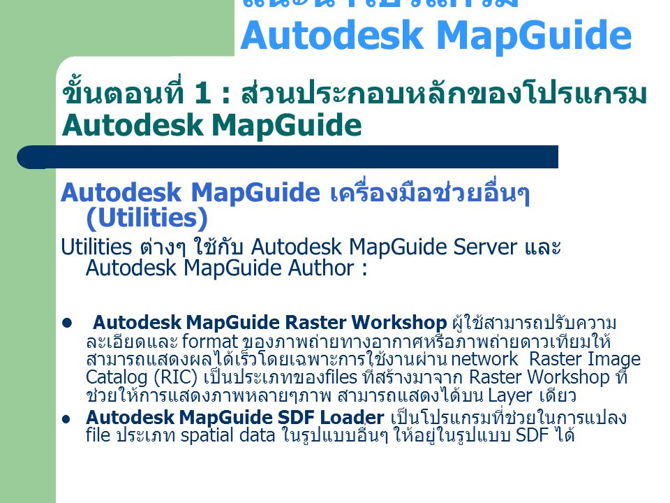 แนะนำโปรแกรม Autodesk MapGuide