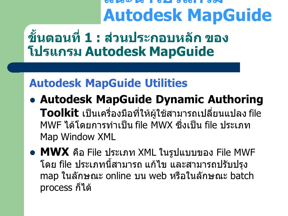 ขั้นตอนที่ 1 : ส่วนประกอบหลัก ของโปรแกรม Autodesk MapGuide
