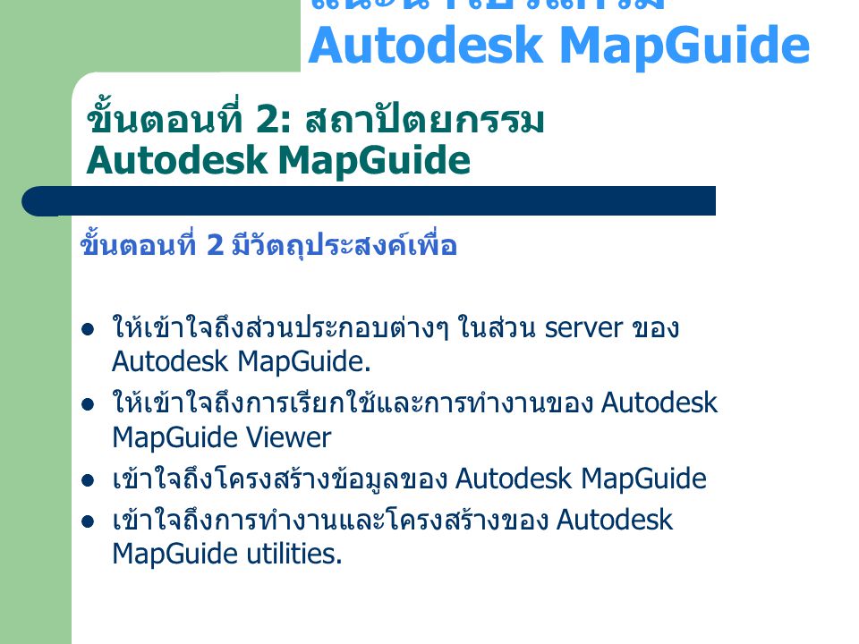 ขั้นตอนที่ 2: สถาปัตยกรรม Autodesk MapGuide