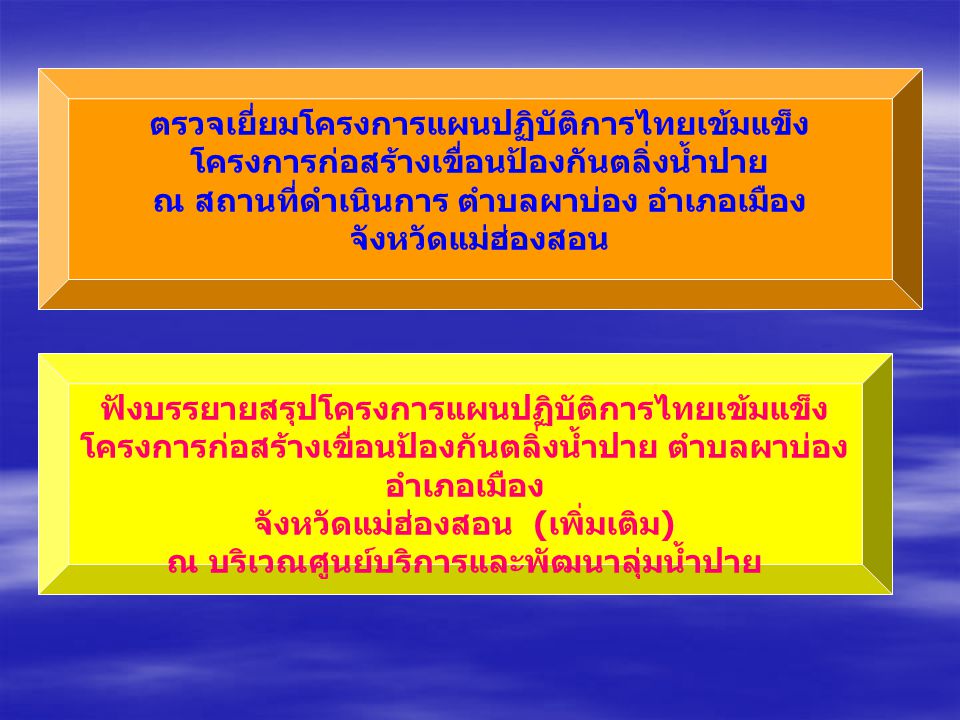 ตรวจเยี่ยมโครงการแผนปฏิบัติการไทยเข้มแข็ง