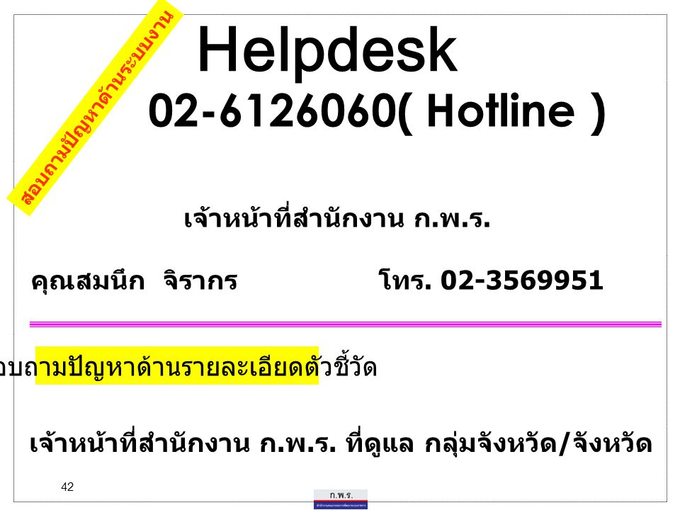 Helpdesk ( Hotline ) เจ้าหน้าที่สำนักงาน ก.พ.ร.