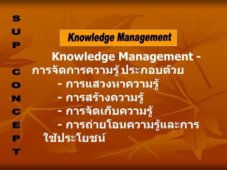 Knowledge Management - การจัดการความรู้ ประกอบด้วย - การแสวงหาความรู้