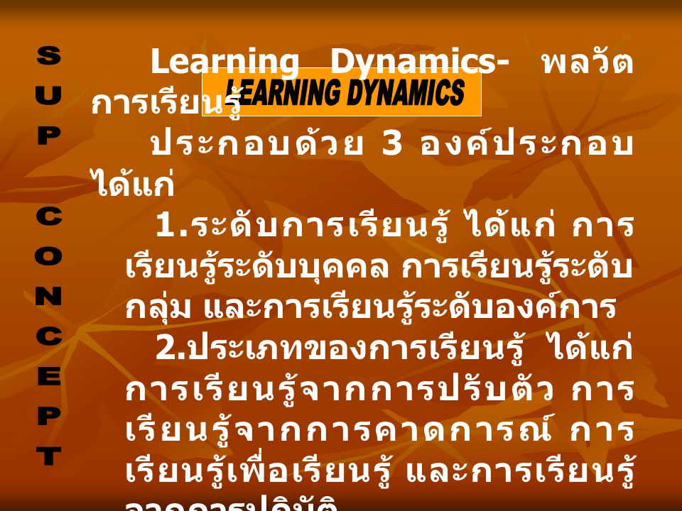 Learning Dynamics- พลวัตการเรียนรู้ ประกอบด้วย 3 องค์ประกอบ ได้แก่