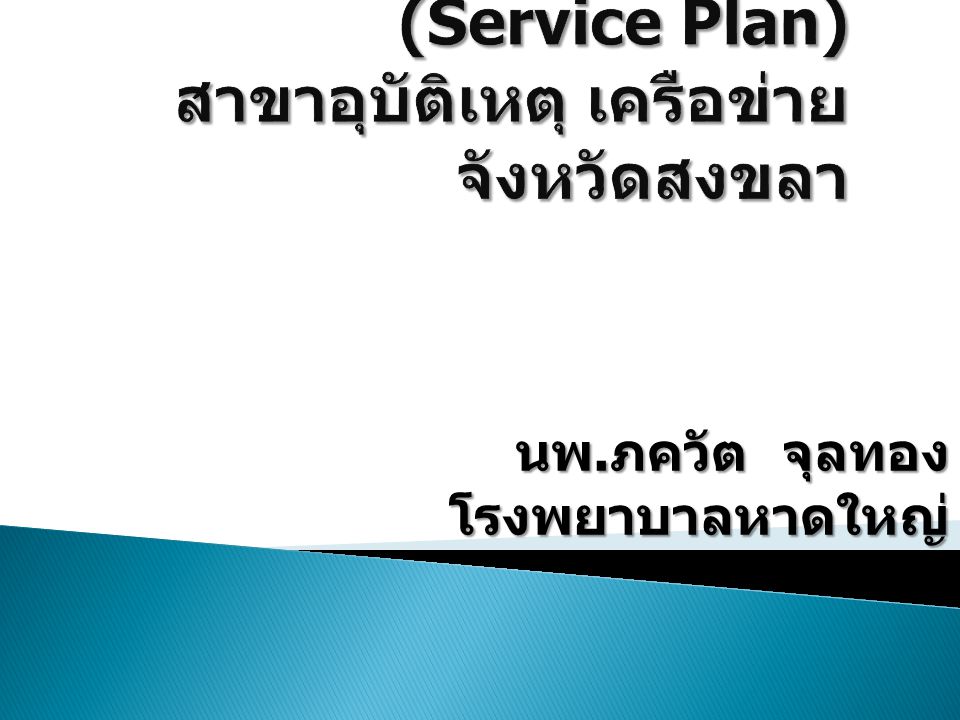 ความก้าวหน้าการดำเนินงาน (Service Plan) สาขาอุบัติเหตุ เครือข่ายจังหวัดสงขลา