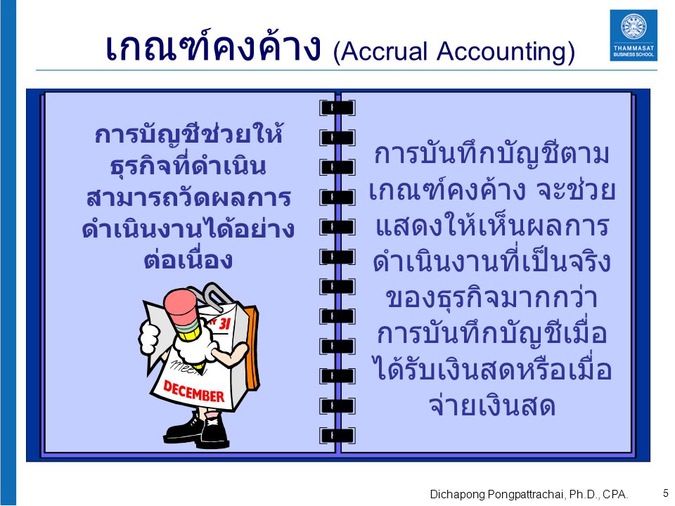 เกณฑ์คงค้าง (Accrual Accounting)