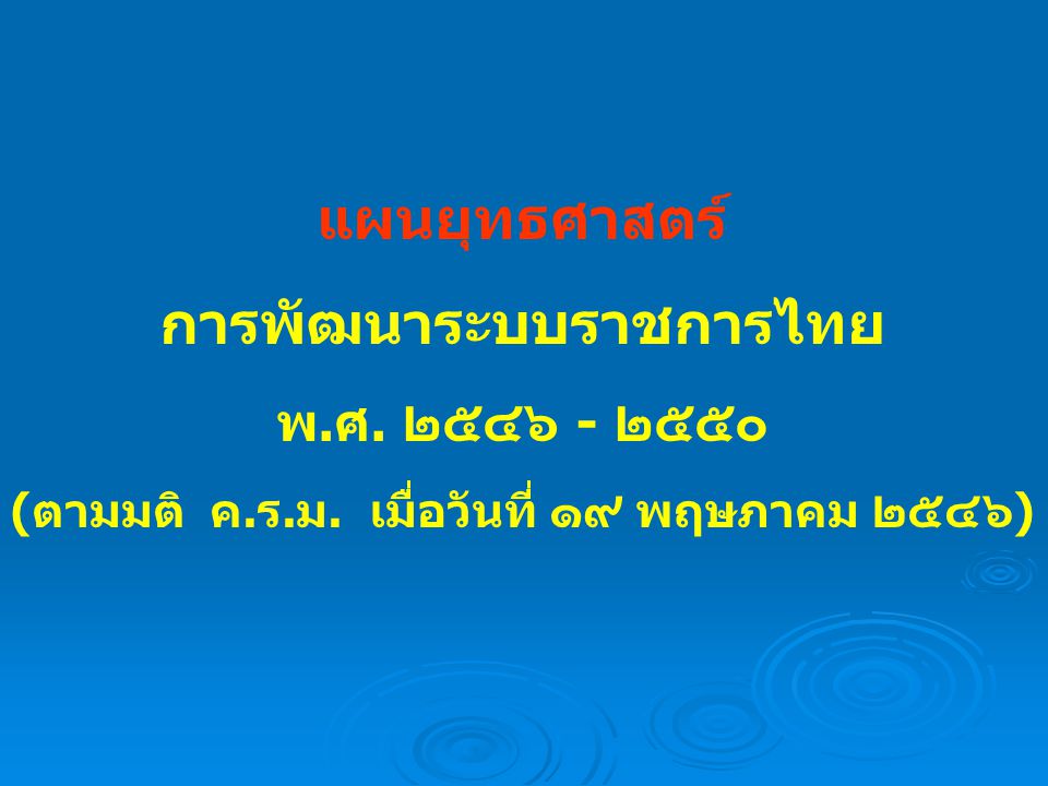 การพัฒนาระบบราชการไทย (ตามมติ ค.ร.ม. เมื่อวันที่ ๑๙ พฤษภาคม ๒๕๔๖)