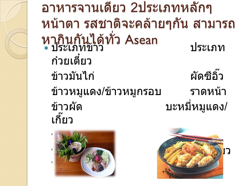 อาหารจานเดียว 2ประเภทหลักๆ หน้าตา รสชาติจะคล้ายๆกัน สามารถหากินกันได้ทั่ว Asean
