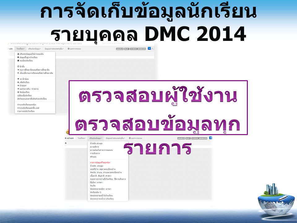 การจัดเก็บข้อมูลนักเรียนรายบุคคล DMC 2014