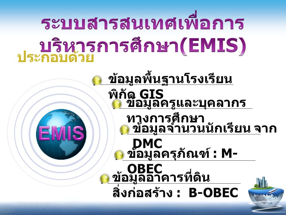 ระบบสารสนเทศเพื่อการบริหารการศึกษา(EMIS)