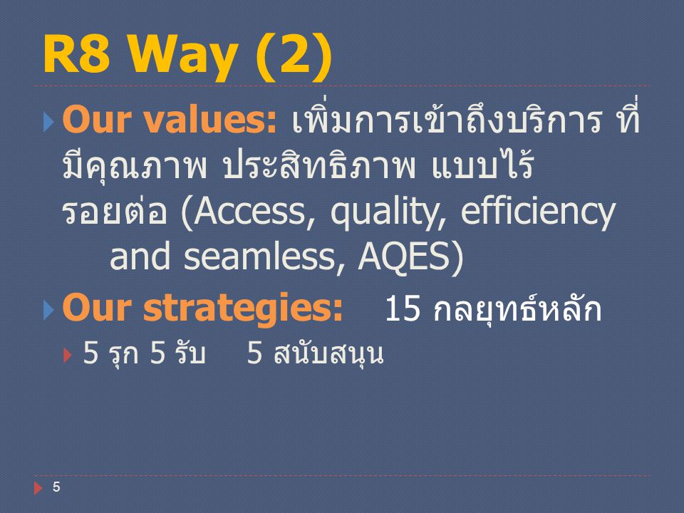 R8 Way (2) Our values: เพิ่มการเข้าถึงบริการ ที่มีคุณภาพ ประสิทธิภาพ แบบไร้รอยต่อ (Access, quality, efficiency and seamless, AQES)