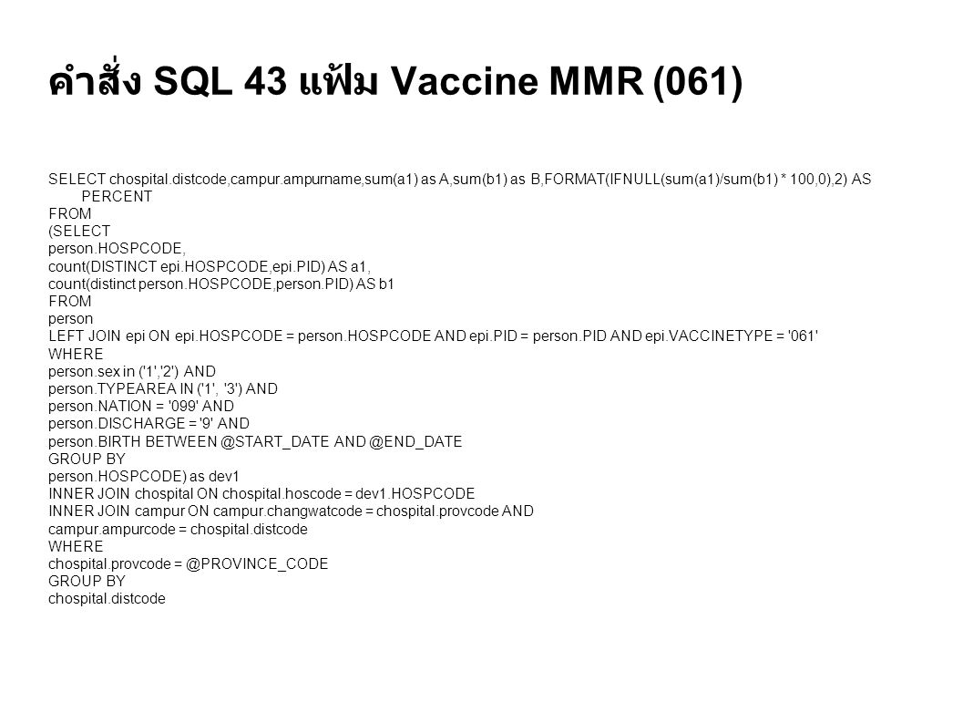 คำสั่ง SQL 43 แฟ้ม Vaccine MMR (061)