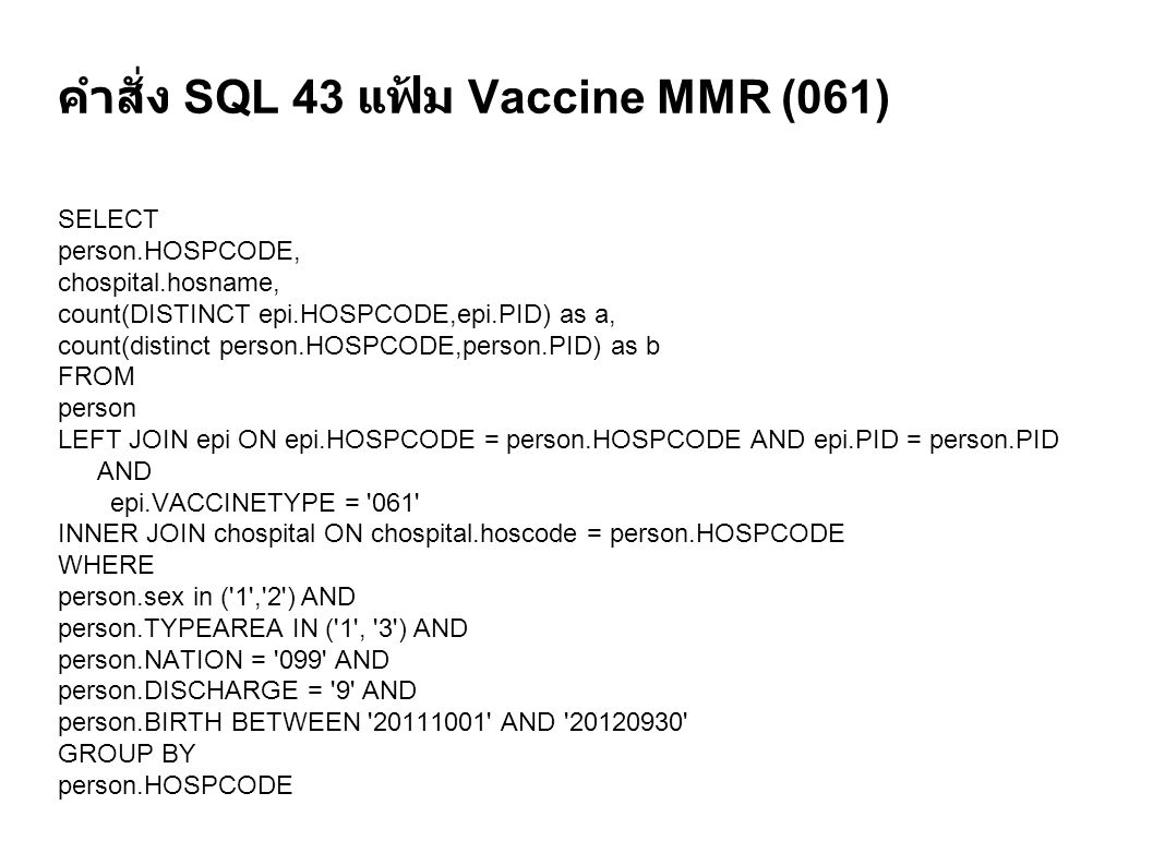 คำสั่ง SQL 43 แฟ้ม Vaccine MMR (061)