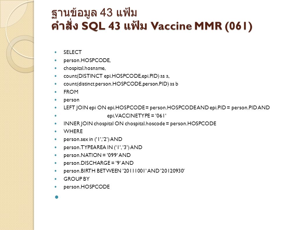 ฐานข้อมููล 43 แฟ้ม คำสั่ง SQL 43 แฟ้ม Vaccine MMR (061)