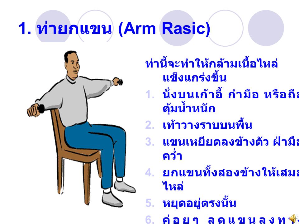 1. ท่ายกแขน (Arm Rasic) ท่านี้จะทำให้กล้ามเนื้อไหล่แข็งแกร่งขึ้น