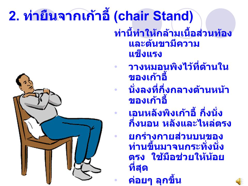 2. ท่ายืนจากเก้าอี้ (chair Stand)