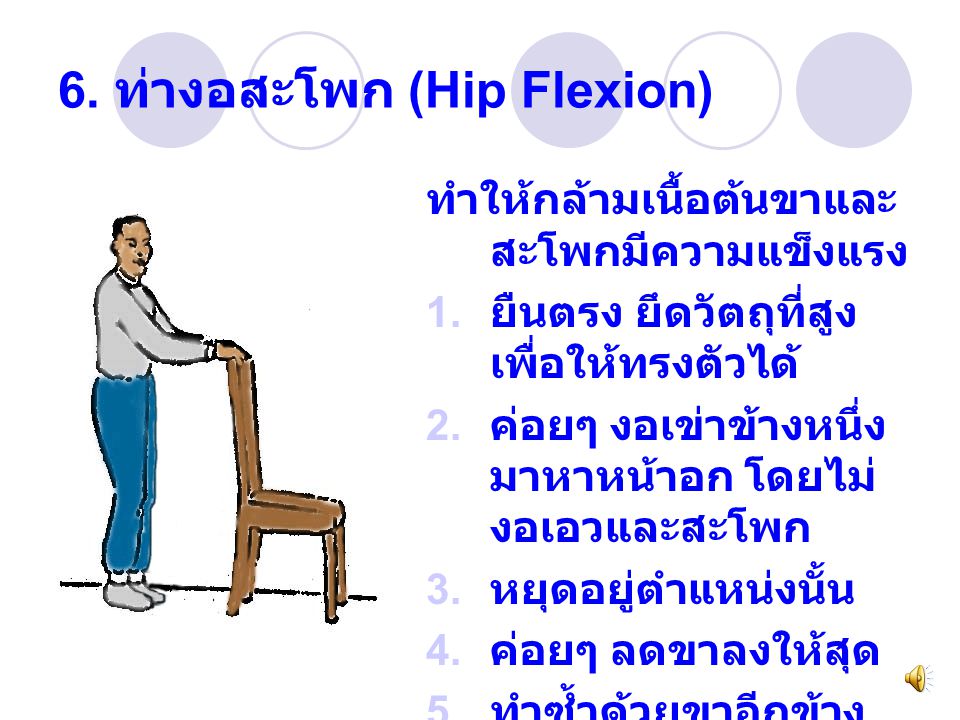 6. ท่างอสะโพก (Hip Flexion)