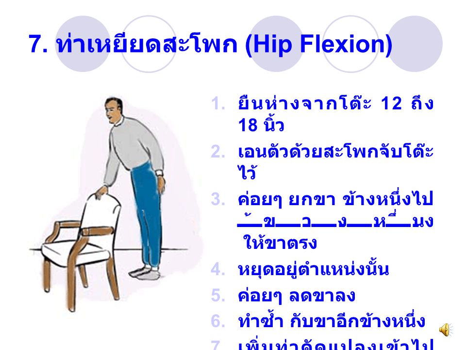 7. ท่าเหยียดสะโพก (Hip Flexion)
