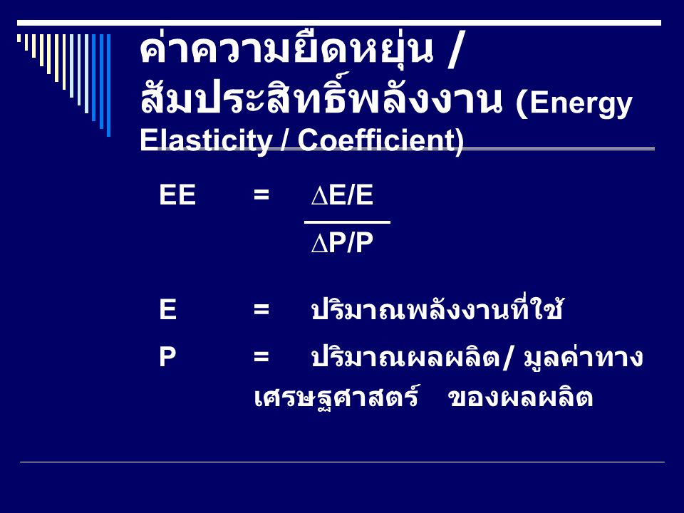ค่าความยืดหยุ่น / สัมประสิทธิ์พลังงาน (Energy Elasticity / Coefficient)